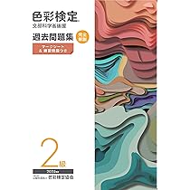 色彩検定過去問題集2級2025年度 | 内閣府認定公益社団法人色彩検定協会