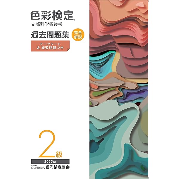 色彩検定過去問題集3級2025年度 | 内閣府認定公益社団法人色彩検定協会