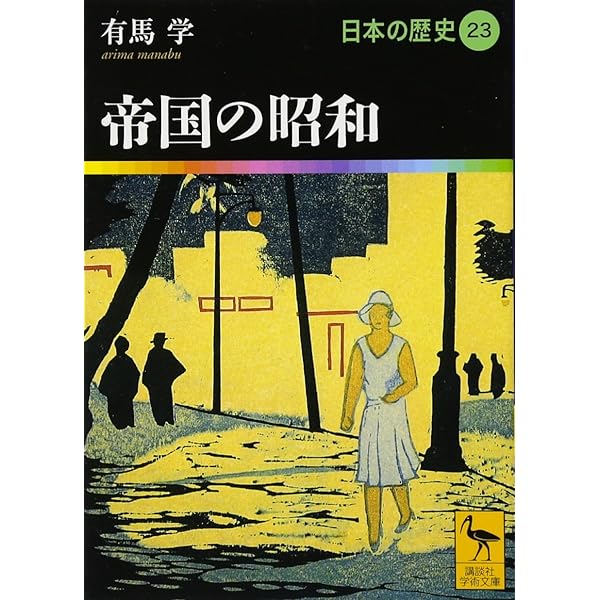 日本はどこへ行くのか 日本の歴史25 (講談社学術文庫 1925 日本の歴史 