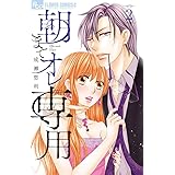 朝までオレ専用 (2) (フラワーコミックスアルファ)