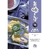 美味しんぼ (75) (小学館文庫 はE 75)