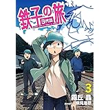 鉄子の旅 3代目 (3) (サンデーGXコミックス)