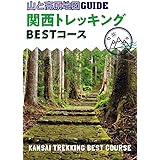 山と高原地図ガイド 関西トレッキング ベストコース (山と高原地図GUIDE)