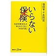 いらない保険 生命保険会社が知られたくない「本当の話」 (講談社+α新書)