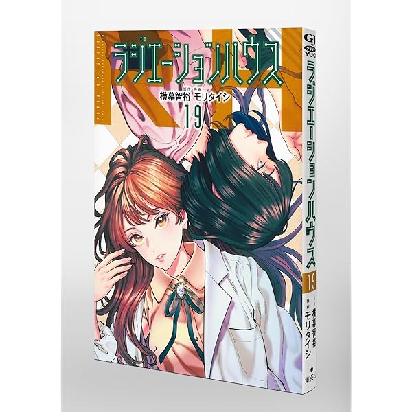 ラジエーションハウス １〜１８ ラジエーションハウス 18／モリ タイシ／横幕 智裕 | 集英社 ― SHUEISHA ―