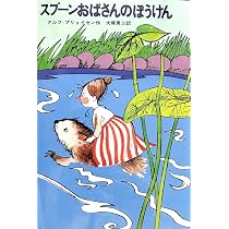 Amazon.co.jp: スプーンおばさんのぼうけん (新しい世界の童話シリーズ
