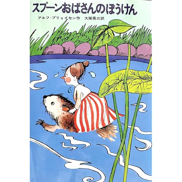 Amazon.co.jp: 小さなスプーンおばさん (新しい世界の童話シリーズ