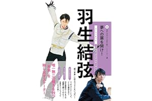 羽生結弦（新スポーツスーパースター伝シーズン２ ③）