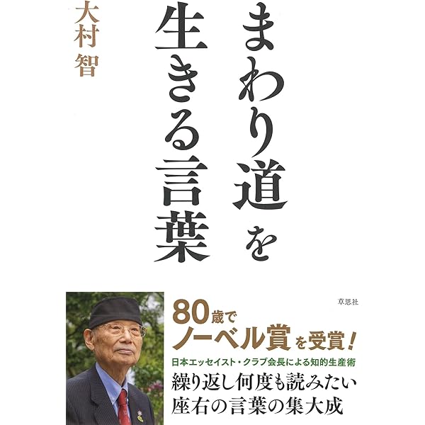 Amazon.co.jp: 2015年ノーベル生理学・医学賞受賞 大村智博士講演録 私
