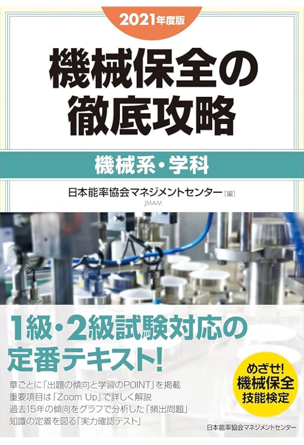 2023年度版 機械保全の徹底攻略［機械系・学科］ | 日本能率協会
