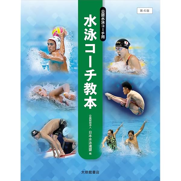 水泳指導教本 三訂版 | 日本水泳連盟 |本 | 通販 | Amazon