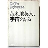 苫米地英人、宇宙を語る