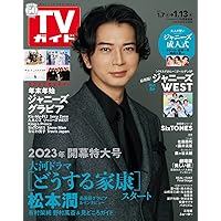 ＴＶガイド関東版 2023年1月13日号