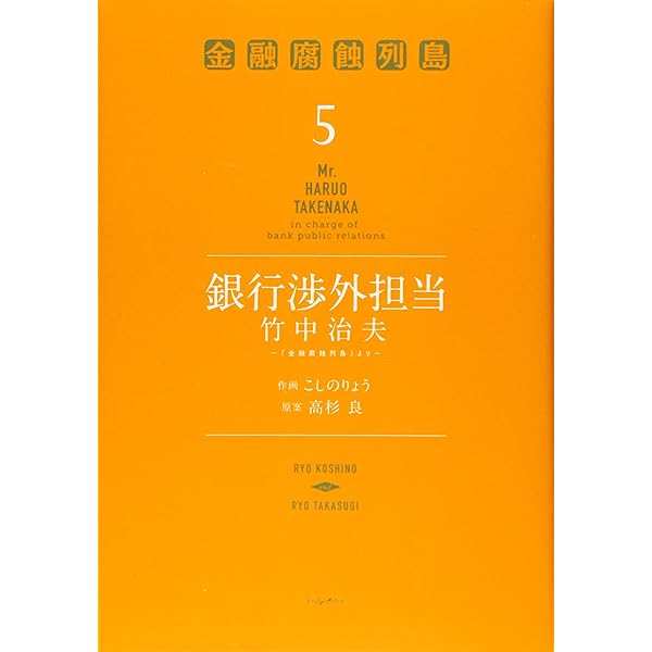 銀行渉外担当 竹中治夫 ~『金融腐蝕列島』より~(1) (KC