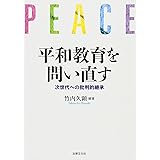 平和教育を問い直す: 次世代への批判的継承