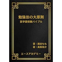 勉強法の大原則: 医学部受験バイブル | 綿谷もも, 高梨 裕介 |本
