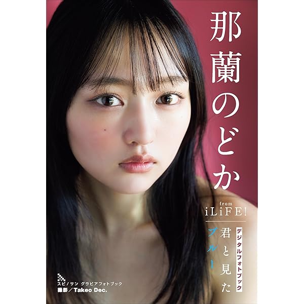 那蘭のどか ランチェキ 那蘭のどかの初写真集発売決定！永遠の素顔を収録した魅力盛りだくさん