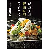 銀座　六雁　野菜料理のすべて