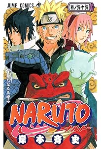 NARUTO -ナルト- 65 | 岸本 斉史 |本 | 通販 | Amazon