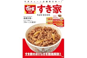 すき家 FAN BOOK (TJMOOK)