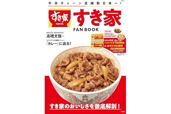すき家 FAN BOOK (TJMOOK)