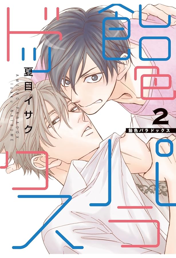 Amazon.co.jp: 飴色パラドックス (1) (ディアプラス・コミックス