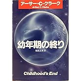 幼年期の終り (ハヤカワ文庫 SF 341)