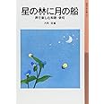 星の林に月の船 声で楽しむ和歌・俳句 (岩波少年文庫(131))