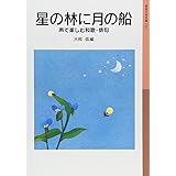 星の林に月の船 声で楽しむ和歌・俳句 (岩波少年文庫(131))