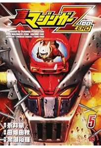 真マジンガーZERO (2) | 永井 豪, 田畑 由秋, 余湖 裕輝 |本 | 通販