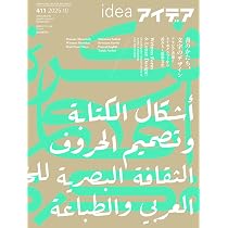 Amazon.co.jp: アイデア No.411 2025年 10月号[雑誌] : アイデア編集部: 本