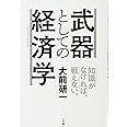 武器としての経済学