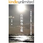 三島由紀夫が推奨した夭折の小説家 石川和也 全集