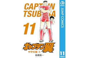 キャプテン翼 11 (ジャンプコミックスDIGITAL)