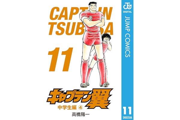 キャプテン翼 11 (ジャンプコミックスDIGITAL)