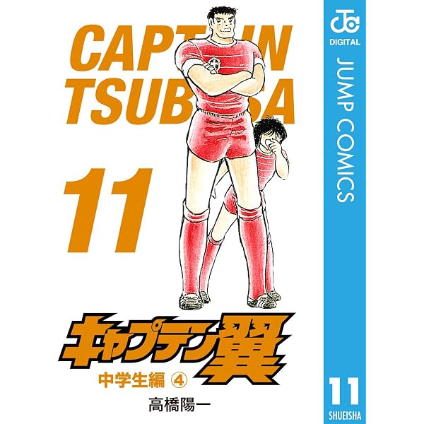 Amazon.co.jp: キャプテン翼 1 (ジャンプコミックスDIGITAL) eBook