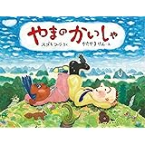 きゅうりさんあぶないよ 幼児絵本シリーズ スズキ コージ 本 通販 Amazon