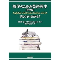Amazon.co.jp: 数学のための英語教本 第2版: 読むことから始めよう
