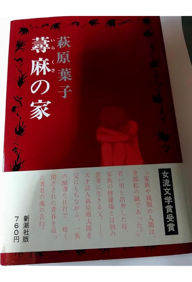 蕁麻の家: 三部作 | 萩原 葉子 |本 | 通販 | Amazon