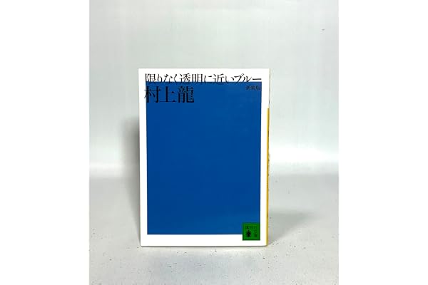 新装版 限りなく透明に近いブルー (講談社文庫 む 3-29)