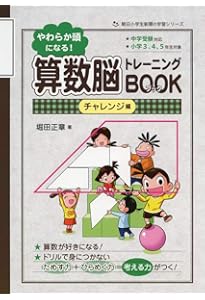 やわらか頭になる！ 算数脳トレーニングBOOK (朝日小学生新聞の学習