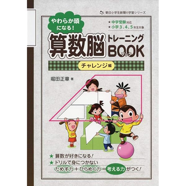 やわらか頭になる！ 算数脳トレーニングBOOK (朝日小学生新聞の学習