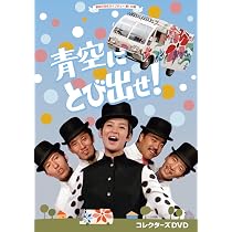 Amazon.co.jp: 青空にとび出せ！ コレクターズDVD 【昭和の名作ライブ