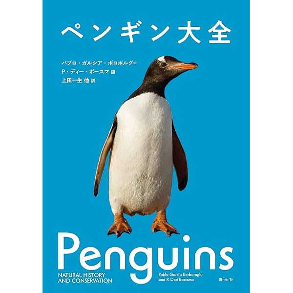 Amazon.co.jp: ペンギンの不思議: 鳴き声に秘められた様々な役割 電子