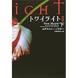 トワイライトII 下 (ヴィレッジブックス F メ 1-4)