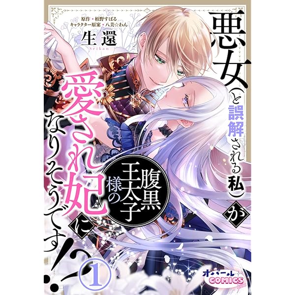 Amazon.co.jp: 悪女（と誤解される私）が腹黒王太子様の愛され妃