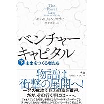 ベンチャーキャピタル 未来をつくる者たち（上） (日経ビジネス人文庫