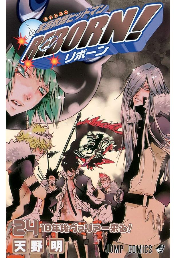 家庭教師ヒットマンREBORN CCG 家庭教師ヒットマンREBORN! 25 (ジャンプコミックス) | 天野 明