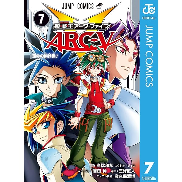 遊★戯★王ARC-V 最強デュエリスト遊矢!! 2 遊☆戯☆王ARC-V最強デュエリスト遊矢!! 2 (ジャンプコミックス