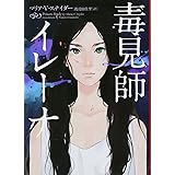 毒見師イレーナ (ハーパーBOOKS)